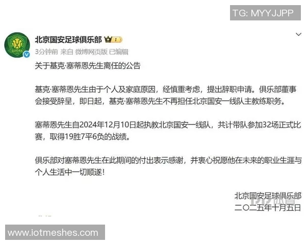 北京国安俱乐部与塞蒂恩解约谈判进展引发关注