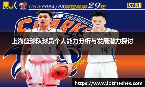上海篮球队球员个人能力分析与发展潜力探讨