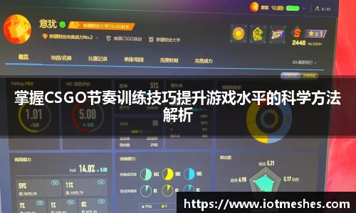 掌握CSGO节奏训练技巧提升游戏水平的科学方法解析
