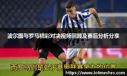 波尔图与罗马精彩对决视频回顾及赛后分析分享