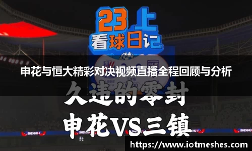 申花与恒大精彩对决视频直播全程回顾与分析