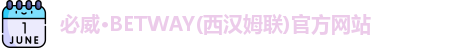 必威